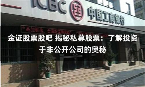 金证股票股吧 揭秘私募股票：了解投资于非公开公司的奥秘