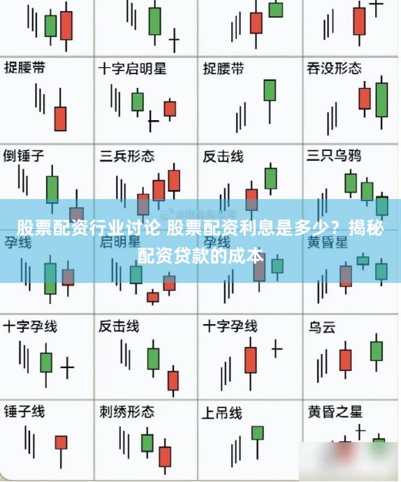 股票配资行业讨论 股票配资利息是多少？揭秘配资贷款的成本