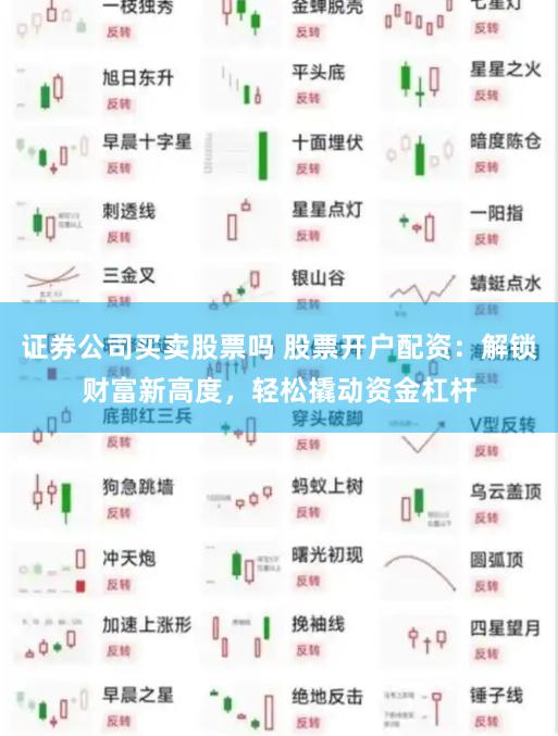 证券公司买卖股票吗 股票开户配资：解锁财富新高度，轻松撬动资金杠杆