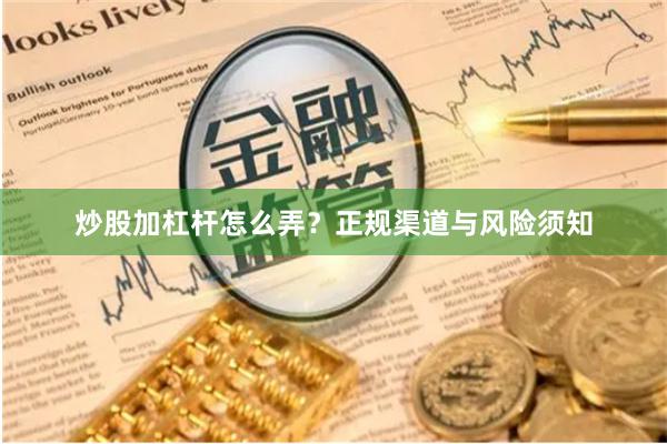 炒股加杠杆怎么弄？正规渠道与风险须知
