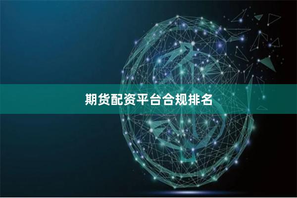 期货配资平台合规排名