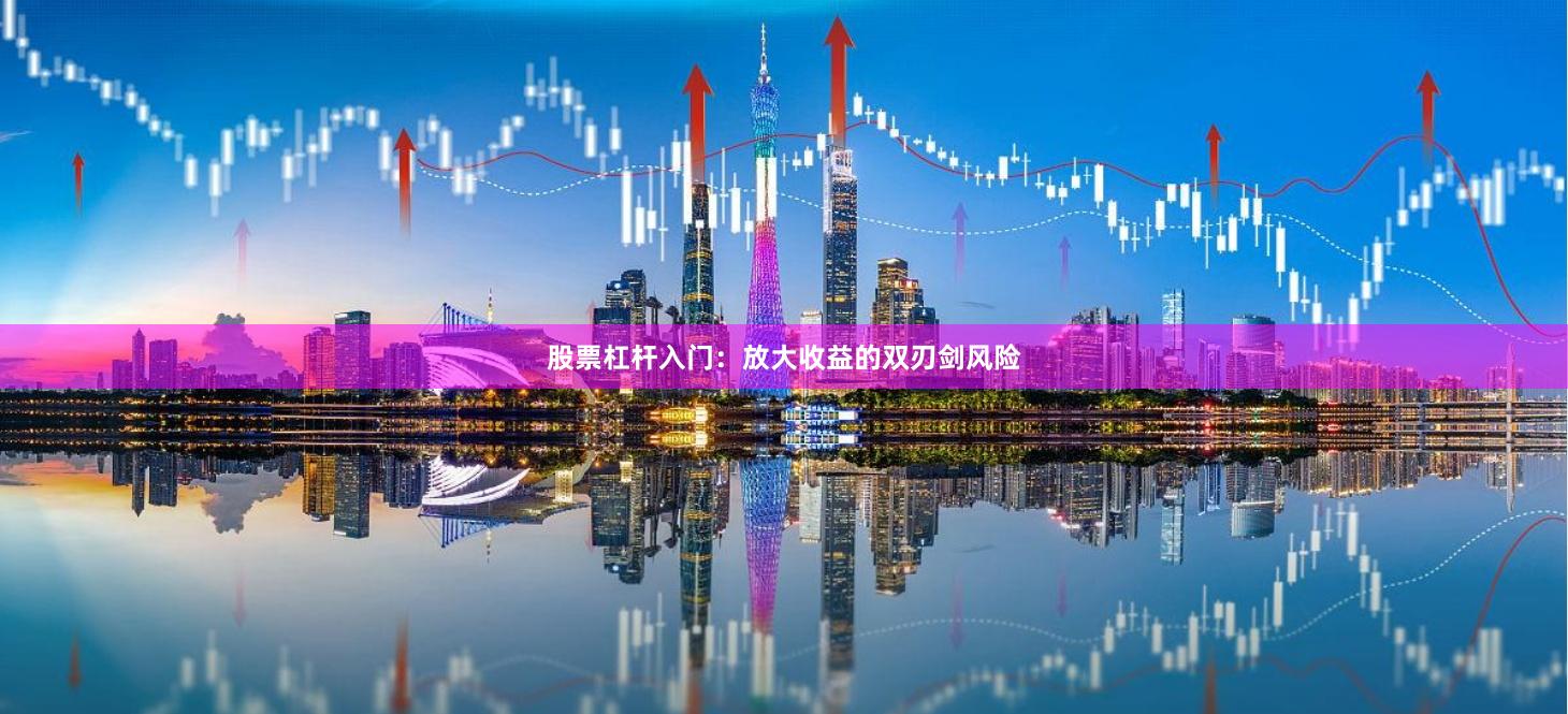 股票杠杆入门：放大收益的双刃剑风险