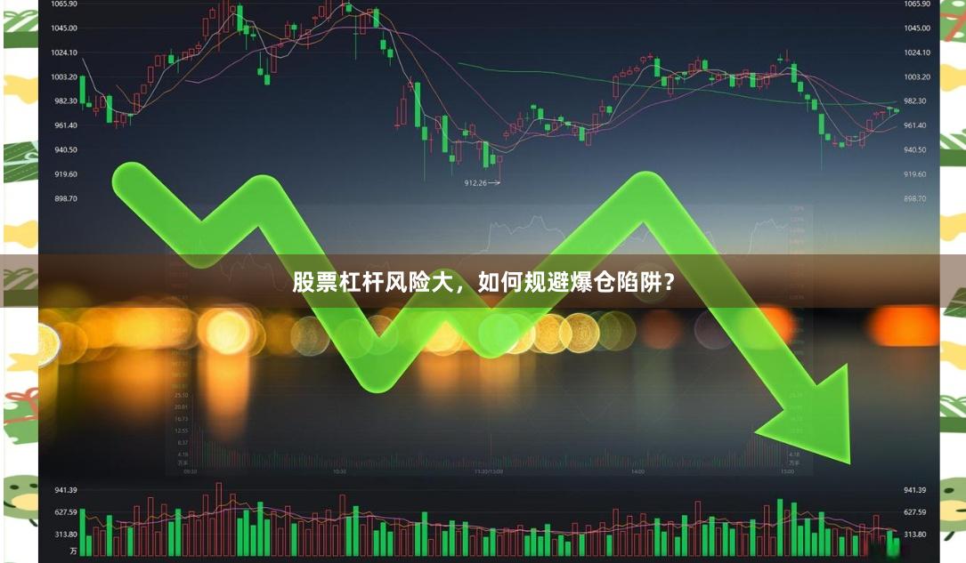 股票杠杆风险大，如何规避爆仓陷阱？